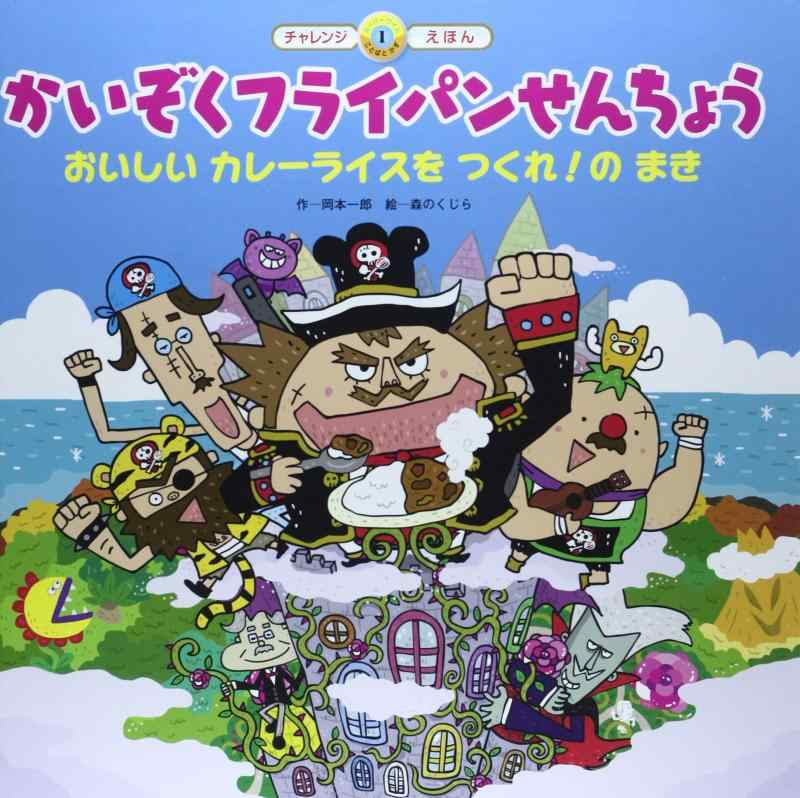 【中古】かいぞくフライパンせんちょう おいしいカレーライスをつくれのまき (スーパーワイドチャレンジえほん)