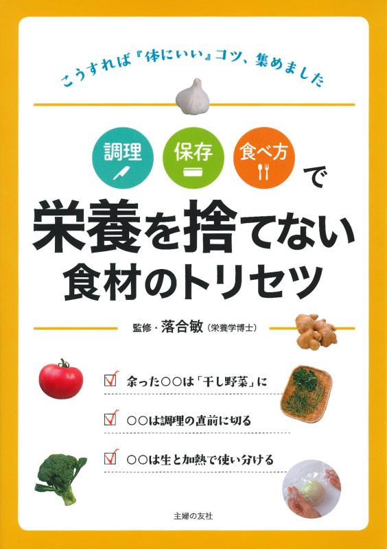 【中古】調理 保存 食べ方で 栄養を捨てない食材のトリセツ