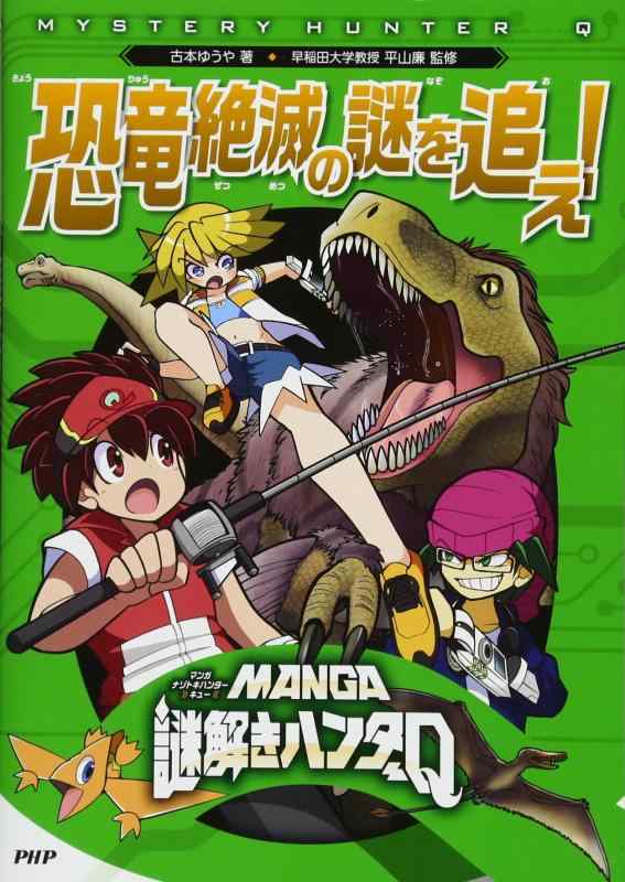 【中古】MANGA謎解きハンターQ 恐竜絶滅の謎を追え