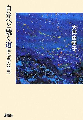 Rakuten - 【中古】自分へと続く道: 体心点の発見