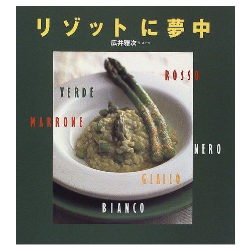 【中古】リゾットに夢中