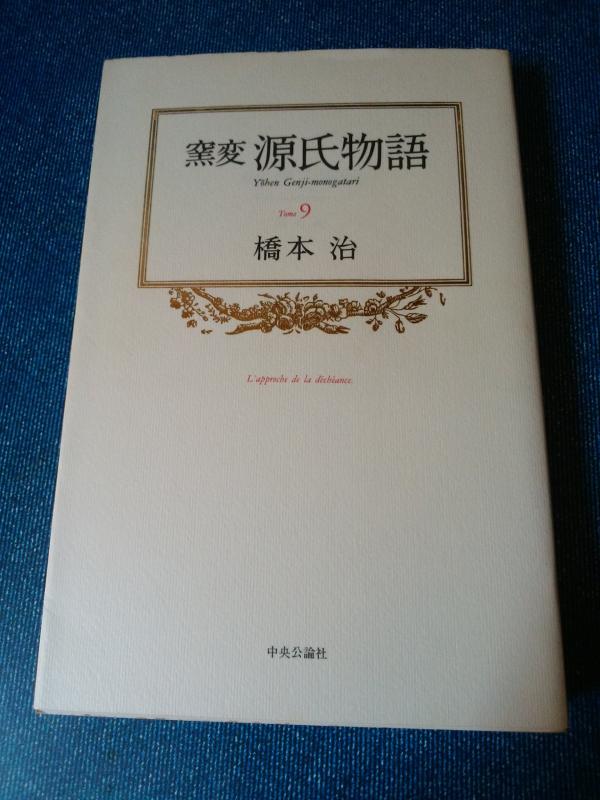 【中古】窯変源氏物語 Tome9
