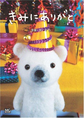 きみにありがと (SHIROKUMAKUN BOOK) (MG BOOKS SHIROKUMAKUN BOOK)