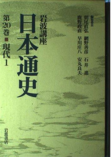 【中古】岩波講座 日本通史〈第20巻〉現代1