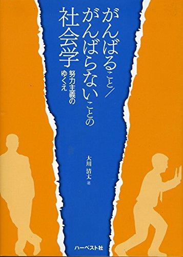 【中古】がんばること/がんばらないことの社会学:努力主義のゆくえ