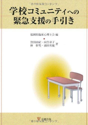【中古】学校コミュニティへの緊急支援の手引き