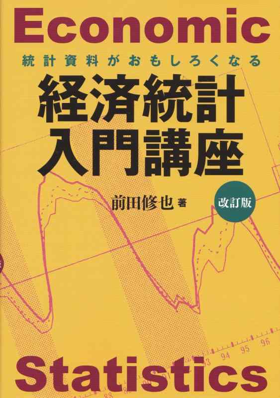 Economic Statistics 経済統計入門講座―統計資料がおもしろくなる 2版