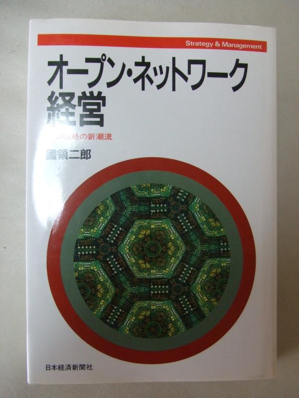 【中古】オ-プン・ネットワ-ク経営: 企業戦略の新潮流 linears-11086300 LINEAR shop パッケージ画像