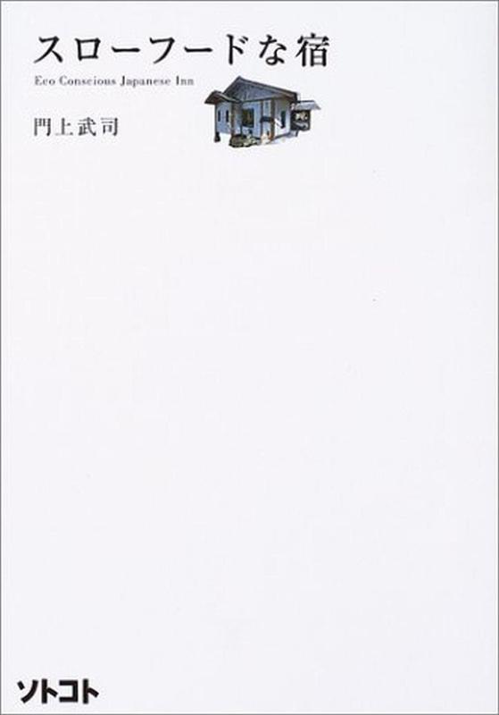 【中古】スローフードな宿