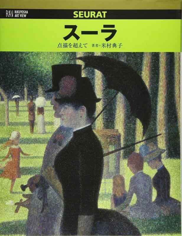 楽天市場】スーラ 点描の通販