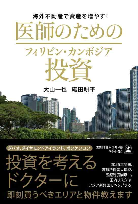 海外不動産で資産を増やす 医師のためのフィリピン・カンボジア投資