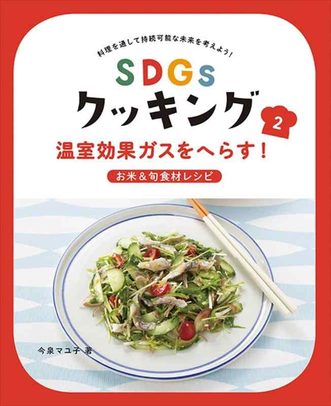 【中古】温室効果ガスをへらすお米&旬食材レシピ: 温室効果ガスをへらすお米&旬食材レシピ