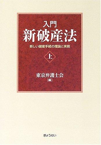 【中古】入門新破産法―新しい破産手続きの理論と実務 (上)