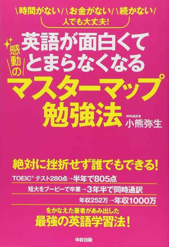 【中古】英語が面白くてとまらなくなる感動のマスターマップ勉強法