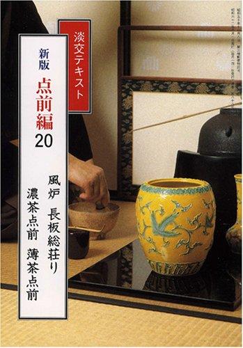 楽天市場】淡交テキスト 風炉 長板総荘り 濃茶点前・薄茶点前の通販
