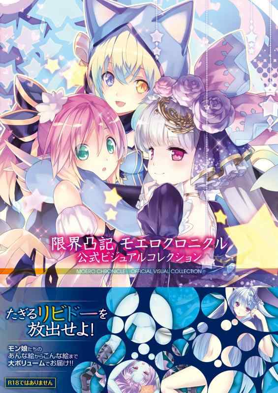 Rakuten - 【中古】限界凸記 モエロクロニクル 公式ビジュアルコレクション