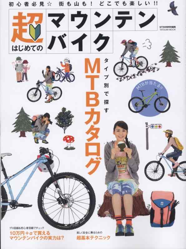 【中古】超はじめてのマウンテンバイク (タツミムック)