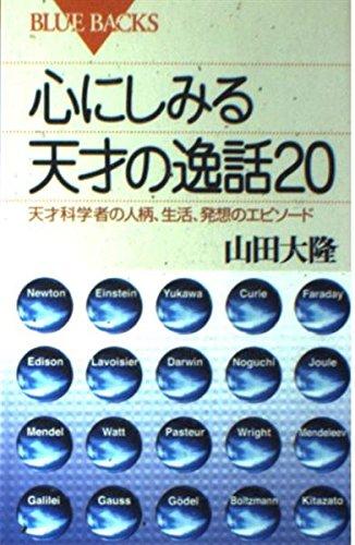 【中古】心にしみる天才の逸話20: 天才科学者の人柄、生活、発想のエピソード (ブルーバックス 13 ...