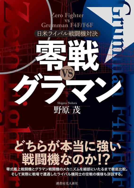 【中古】零戦vsグラマン 日米ライバル戦闘機対決