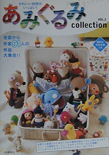 【中古】かわいい仲間がいっぱい あみぐるみcollection VOL.2