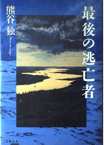 Rakuten - 【中古】最後の逃亡者
