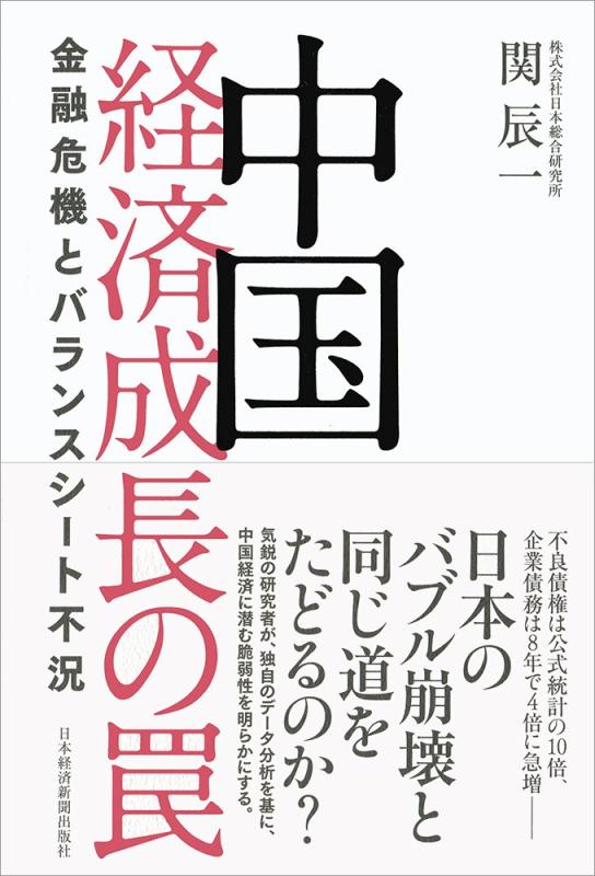 【中古】中国 経済成長の罠 金融危機とバランスシート不況