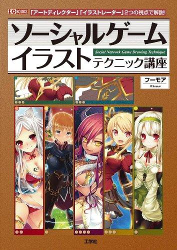 【中古】ソ-シャルゲ-ムイラストテクニック講座: 「ア-トディレクタ-」「イラストレ-タ-」2つの視点で解説 (I/O BOOKS)