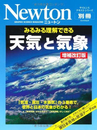 【中古】みるみる理解できる天気と気象: 「気温・気圧・水蒸気」の3要素で,世界と日本の気象がわかる (ニュートンムック Newton別冊サイエンステキストシリーズ)