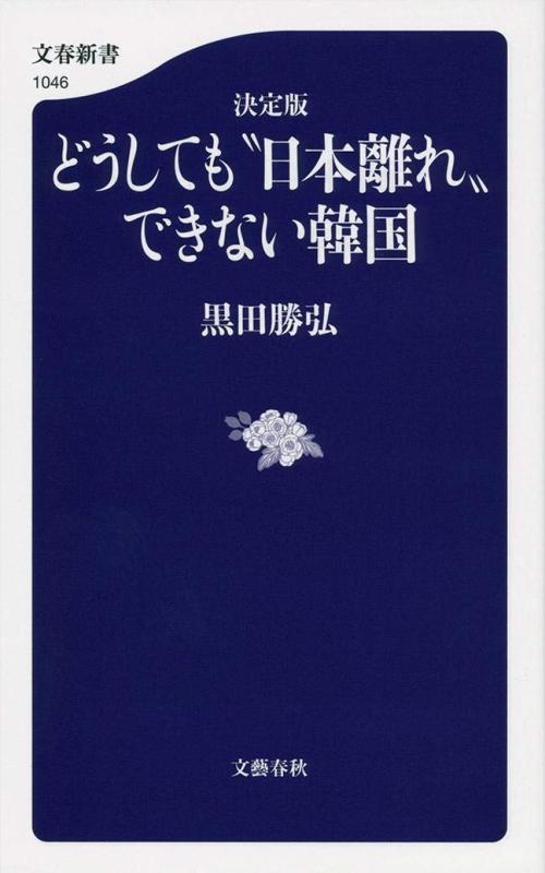 【中古】決定版どうしても“日本離れ”できない韓国 (文春新書 1046)
