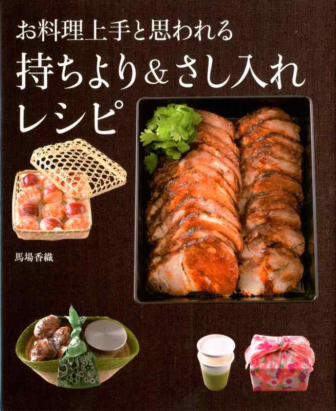 Rakuten - 【中古】お料理上手と思われる 持ちより&さし入れレシピ