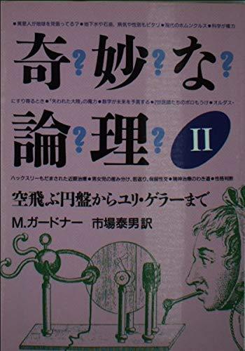 Rakuten - 【中古】奇妙な論理 2 (現代教養文庫 1426)