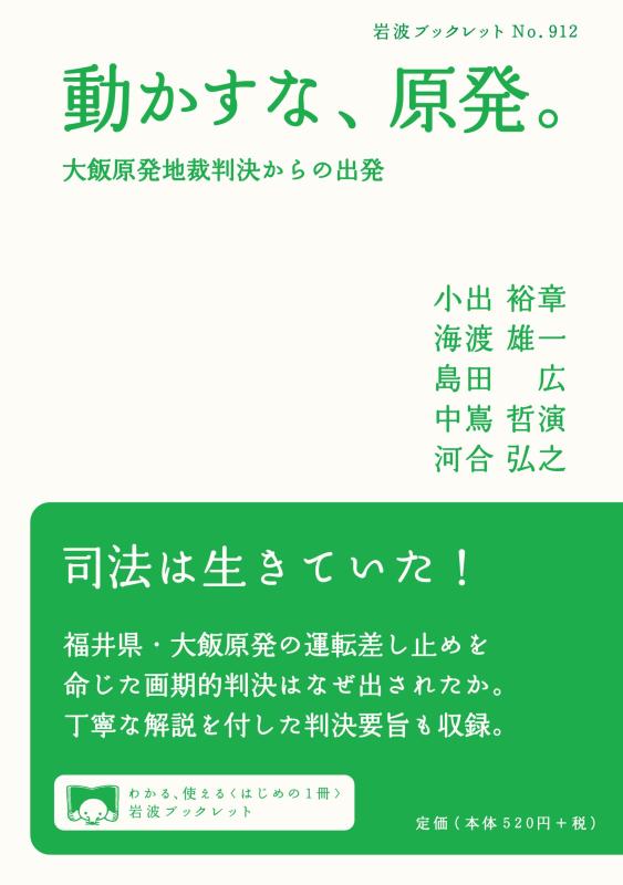 【中古】動かすな、原発。――大飯原発地裁判決からの出発 (岩波ブックレット)