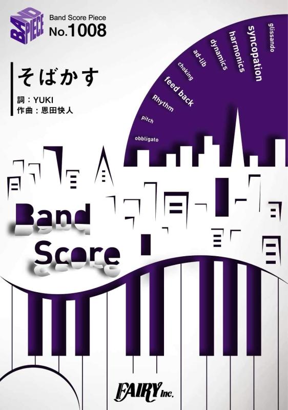 【中古】バンドスコアピースBP1008 そばかす / JUDY AND MARY (BAND SCORE PIECE)