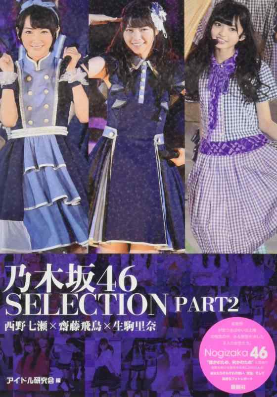 【中古】乃木坂46 SELECTION PART2 西野七瀬×齋藤飛鳥×生駒里奈