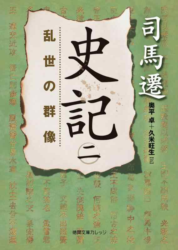 【中古】史記 二: 乱世の群像 (徳間文庫カレッジ し 3-2)