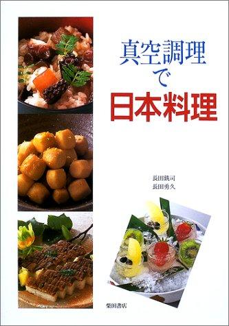 【中古】真空調理で日本料理