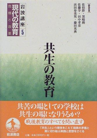 Rakuten - 【中古】岩波講座現代の教育 5: 危機と改革