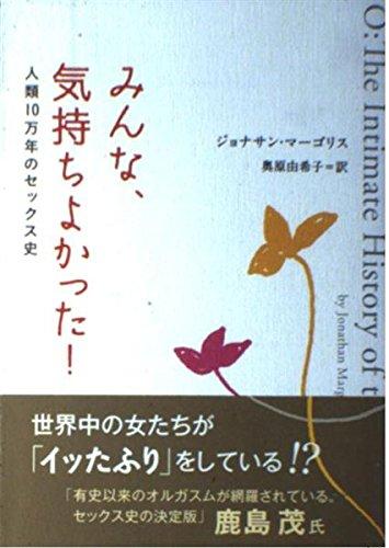 【中古】みんな、気持ちよかった: 人類10万年のセックス史