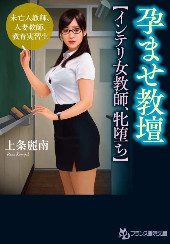 【中古】孕ませ教壇【インテリ女教師 牝堕ち】: 未亡人教師 人妻教師 教育実習生 (フランス書院文庫)