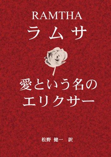 【中古】ラムサ 愛という名のエリクサー