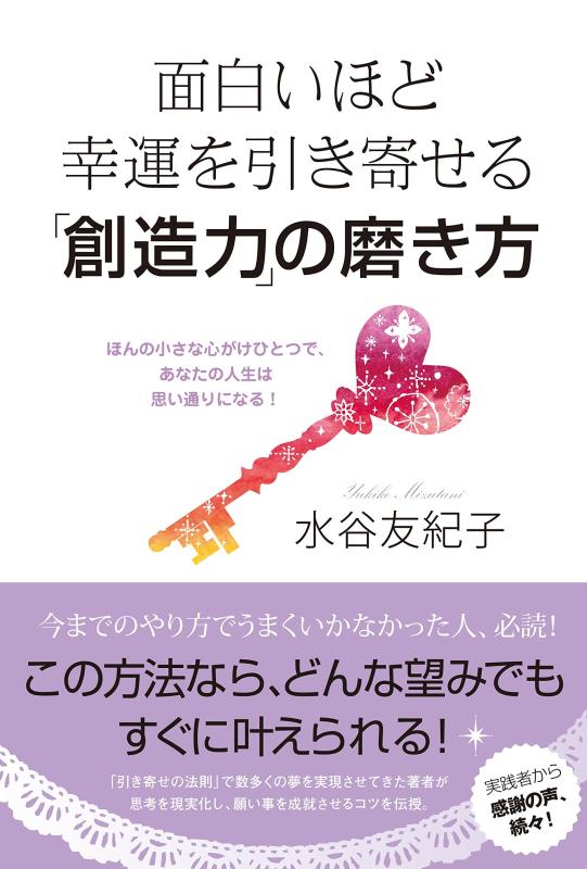 Rakuten - 【中古】面白いほど幸運を引き寄せる「創造力」の磨き方