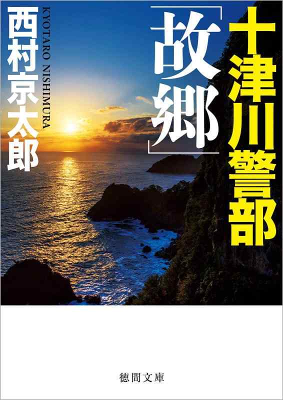 Rakuten - 【中古】十津川警部 「故郷」 (徳間文庫 に 1-151)