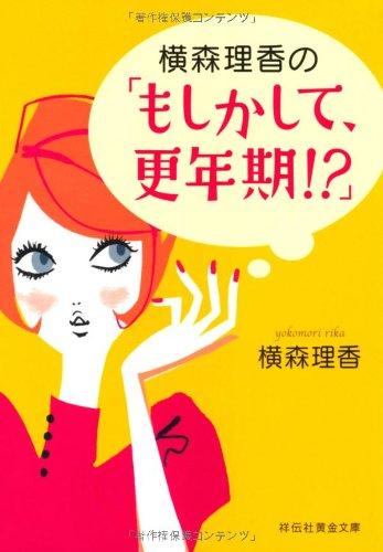 【中古】横森理香の「もしかして、更年期？」 (祥伝社黄金文庫 よ 4-2)(3.0)