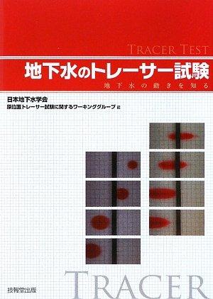 地下水のトレーサー試験 ―地下水の動きを知る―