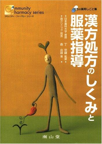 Toilet Articles - 【中古】漢方処方のしくみと服薬指導 (まちの薬局しごと集)