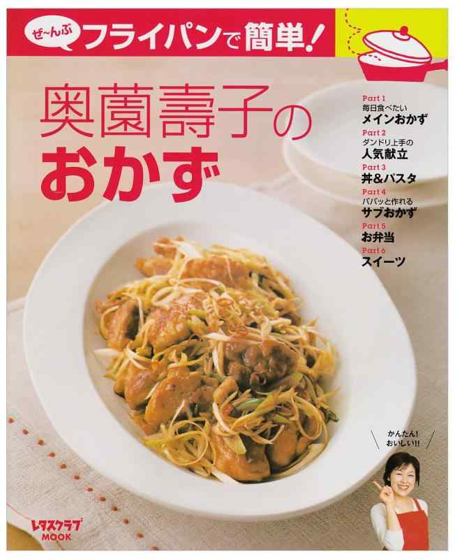 【中古】ぜ~んぶフライパンで簡単奥薗壽子のおかず レタスクラブムック (レタスクラブMOOK)