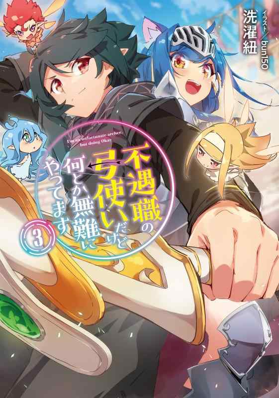 Rakuten - 【中古】不遇職の弓使いだけど何とか無難にやってます3