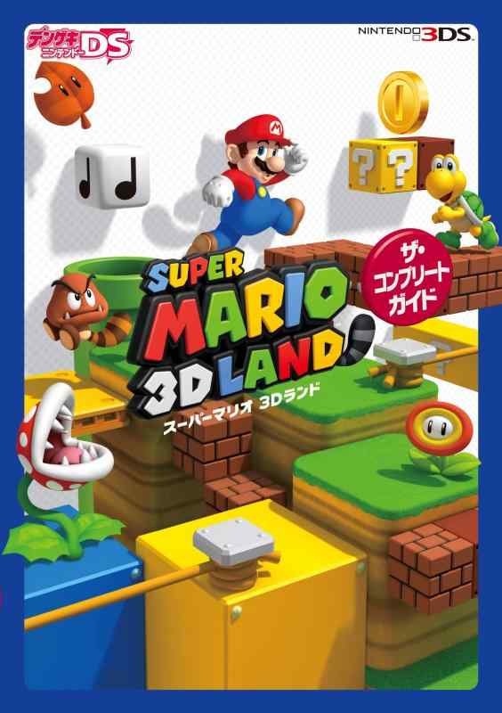 【中古】スーパーマリオ3Dランド ザ・コンプリートガ