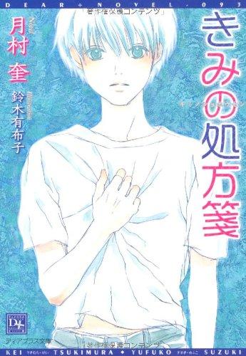 【中古】きみの処方箋