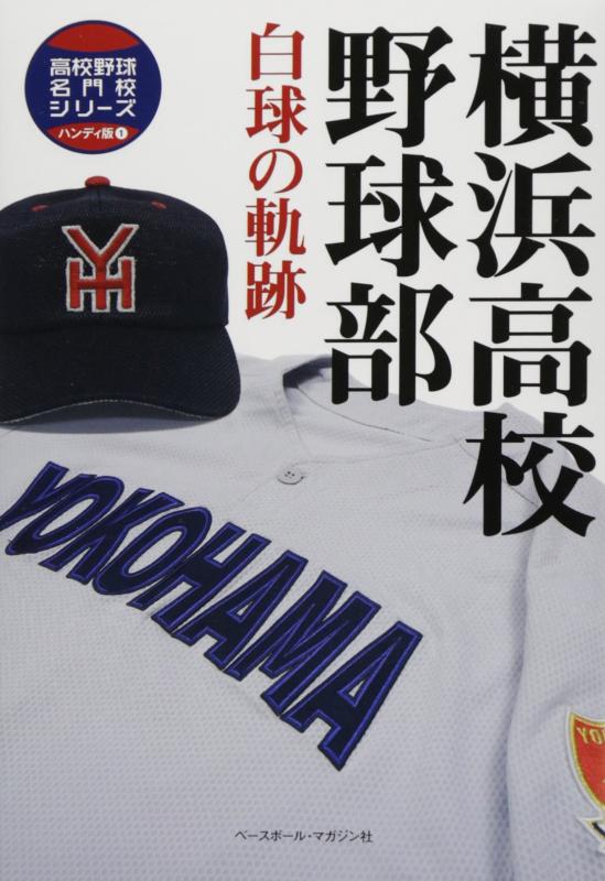 【中古】横浜高校野球部白球の軌跡 (高校野球名門校シリーズ ハンディ版 1)